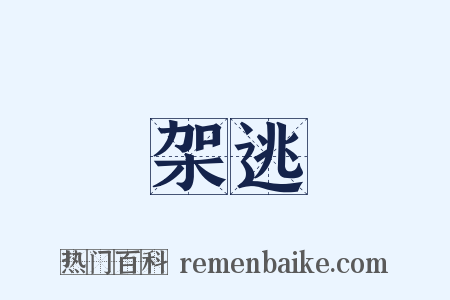 架逃是什么意思的图片